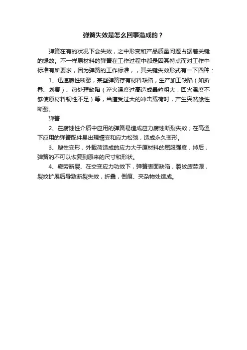 弹簧失效是怎么回事造成的?
