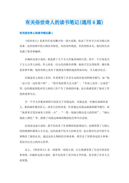 有关俗世奇人的读书笔记(通用6篇)