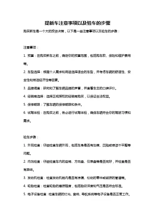 提新车注意事项以及验车的步骤