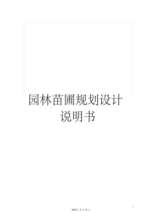 园林苗圃规划设计说明书