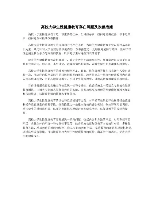 高校大学生性健康教育存在问题及改善措施