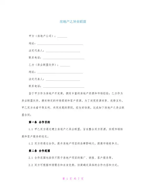 房地产之异业联盟
