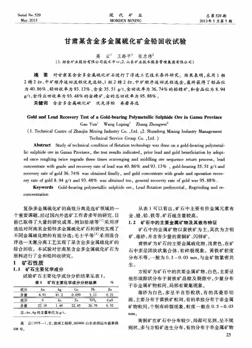 甘肃某含金多金属硫化矿金铅回收试验