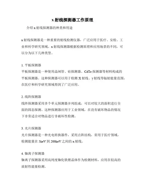 x射线探测器工作原理