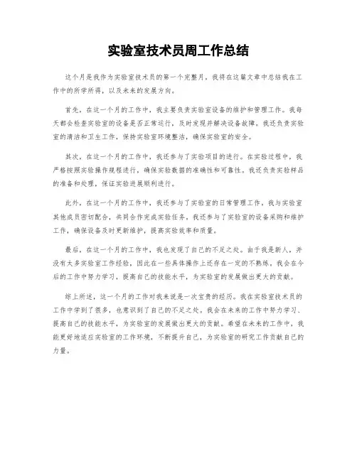 实验室技术员周工作总结