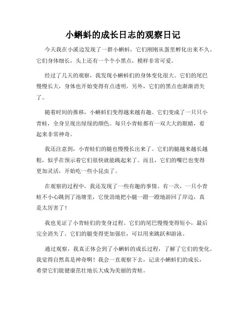 小学三年级作文小蝌蚪的成长日志的观察日记