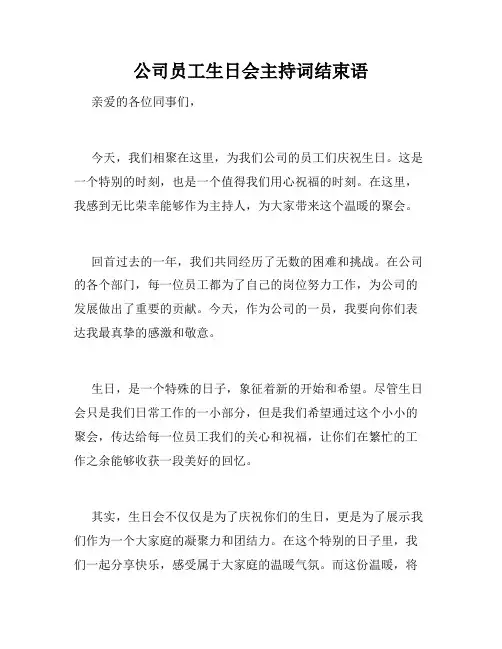 公司员工生日会主持词结束语