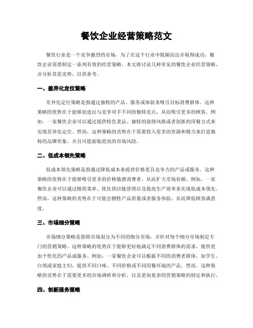 餐饮企业经营策略范文