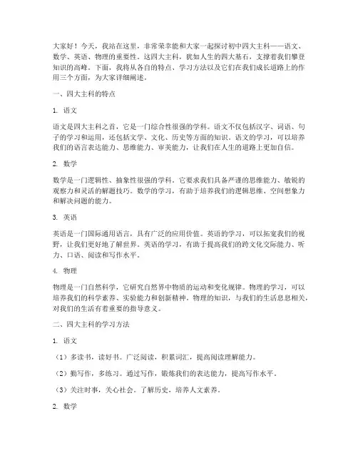 初中四大主科演讲稿范文