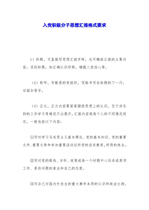 入党积极分子思想汇报格式要求