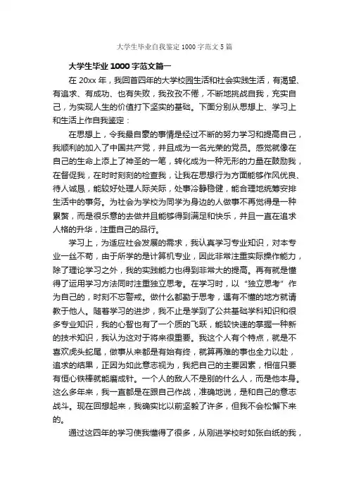 大学生毕业自我鉴定1000字范文5篇_大学生自我鉴定_