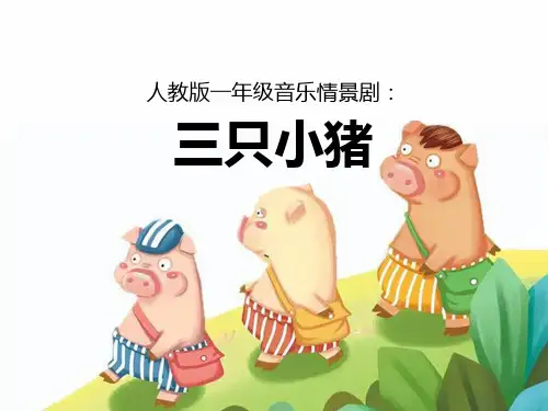 卡通一年级音乐情景剧《三只小猪》教学课件PPT模板