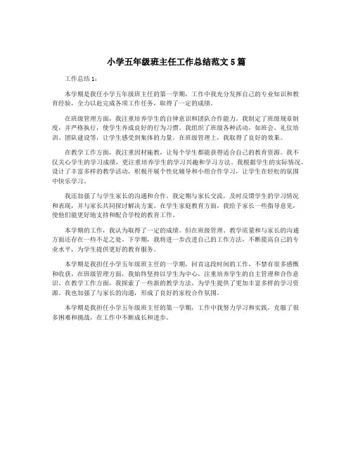 小学五年级班主任工作总结范文5篇