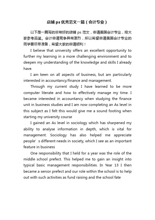 店铺ps优秀范文一篇（会计专业）