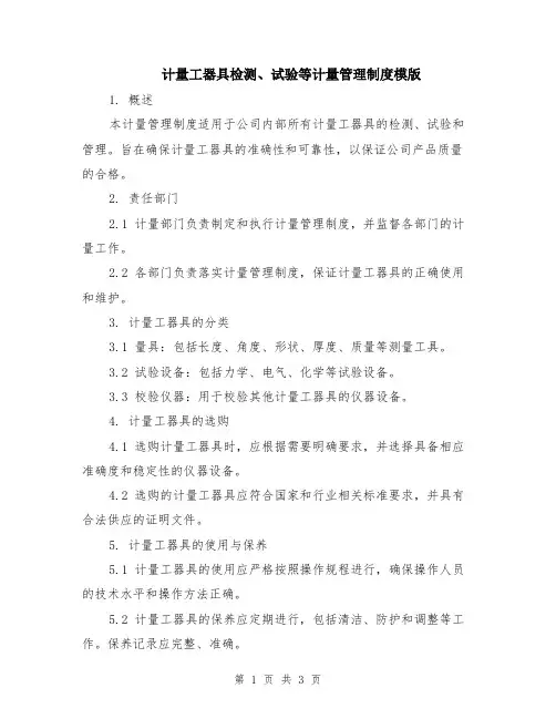 计量工器具检测、试验等计量管理制度模版
