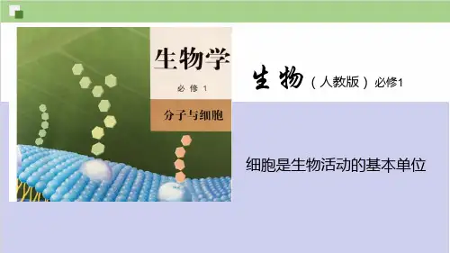 细胞是生命活动的基本单位ppt课件