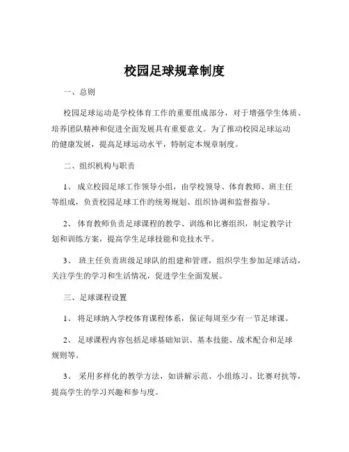 校园足球规章制度