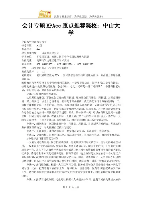 会计专硕MPAcc重点推荐院校：中山大学
