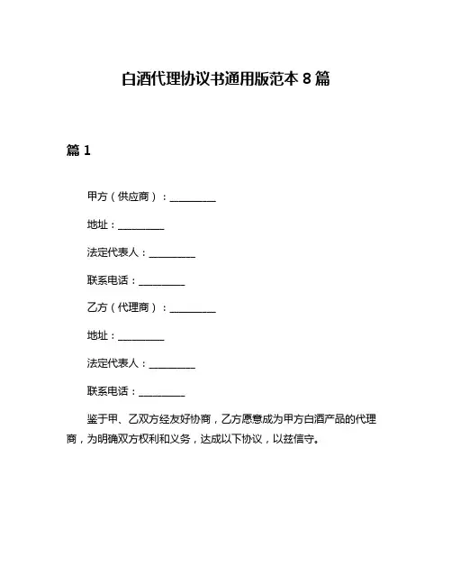 白酒代理协议书通用版范本8篇