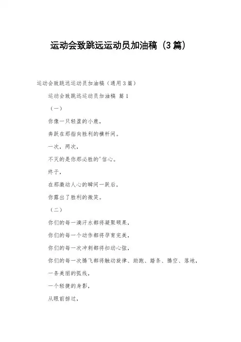 运动会致跳远运动员加油稿(3篇)