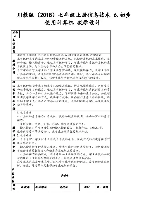 川教版(2018)七年级上册信息技术6.初步使用计算机教学设计
