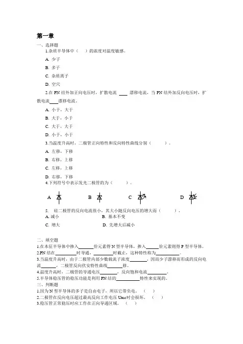 模电习题集