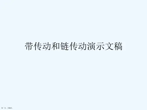 带传动和链传动演示文稿