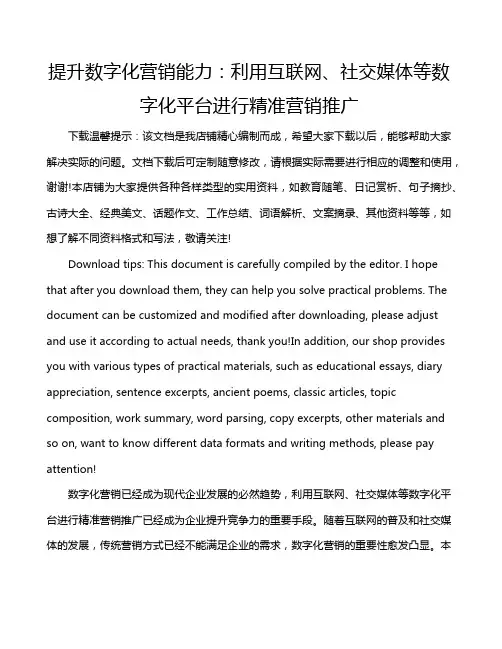 提升数字化营销能力：利用互联网、社交媒体等数字化平台进行精准营销推广