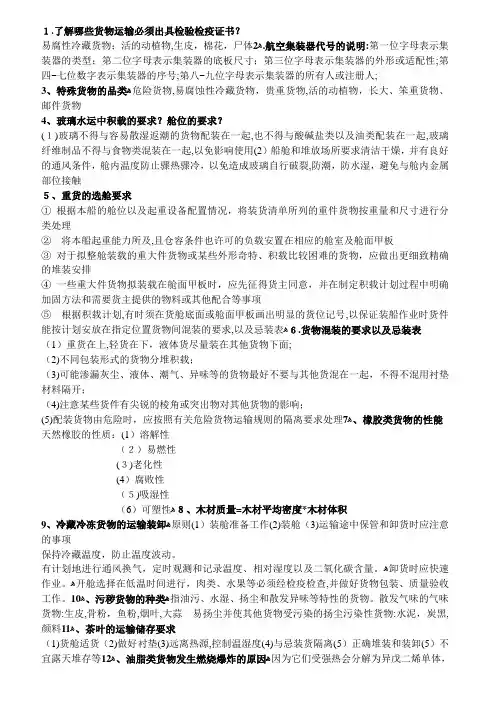 货物学测验复习题1