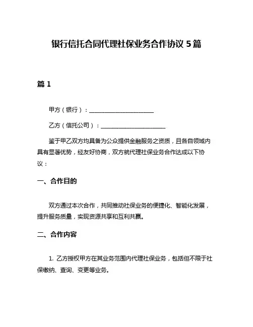 银行信托合同代理社保业务合作协议5篇
