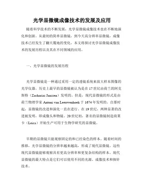 光学显微镜成像技术的发展及应用
