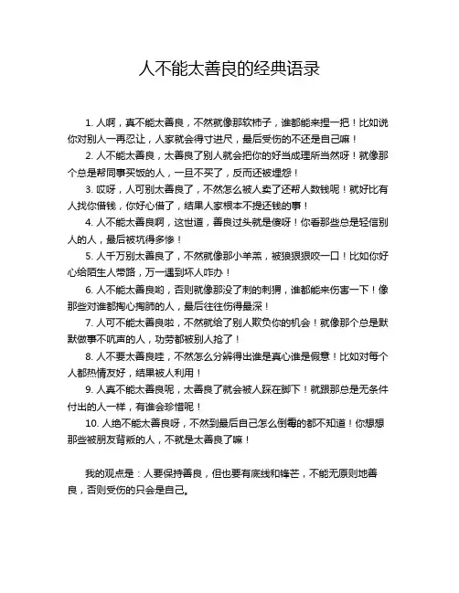 人不能太善良的经典语录