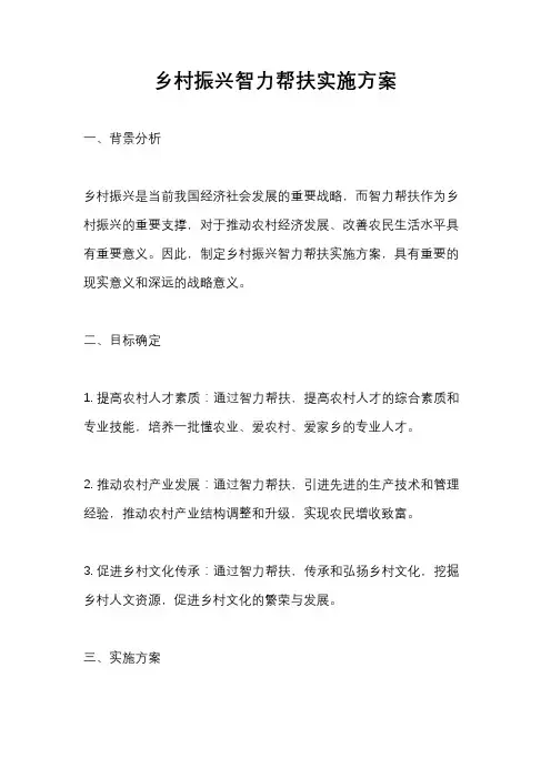 乡村振兴智力帮扶实施方案