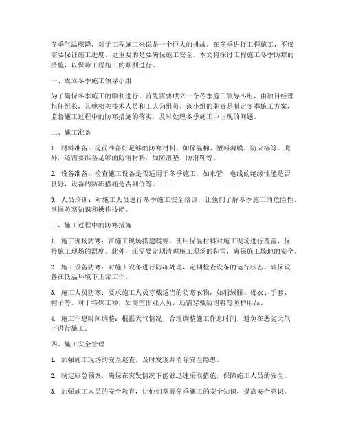 工程施工冬季防寒