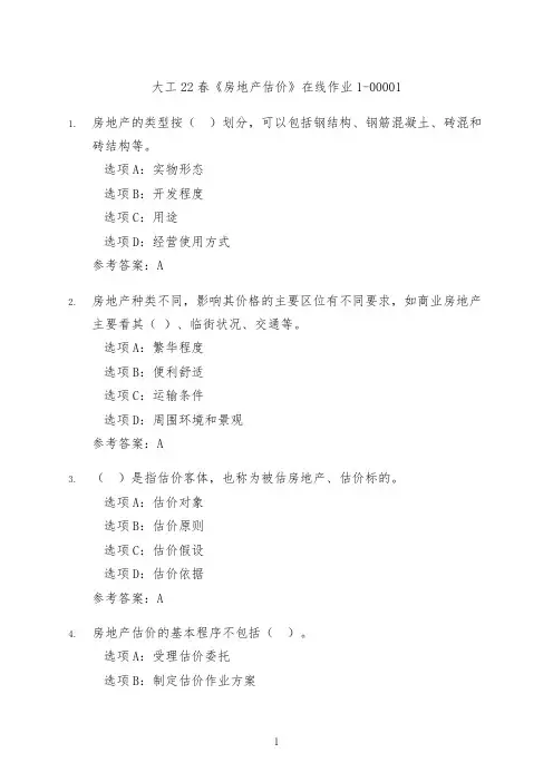 大工22春《房地产估价》在线作业1