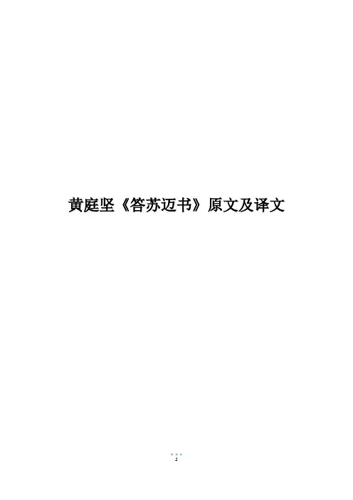 黄庭坚《答苏迈书》原文及译文