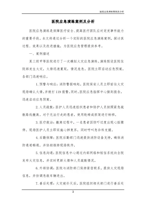 医院应急演练案例及分析