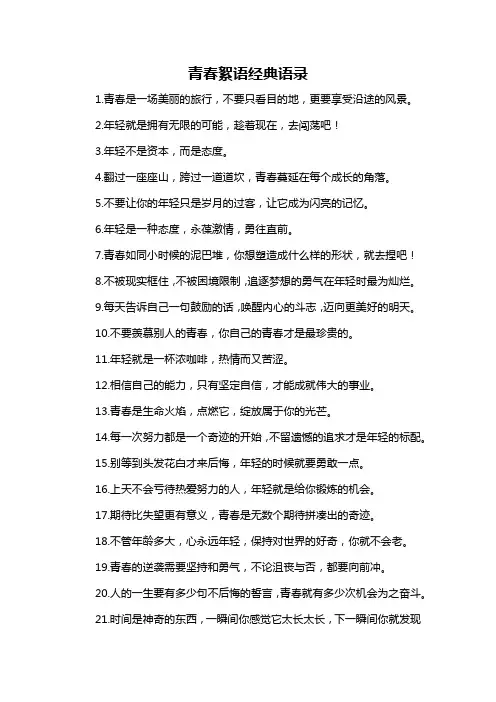 青春絮语经典语录