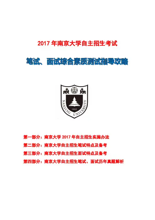 2017年南京大学自主招生笔试面试指导