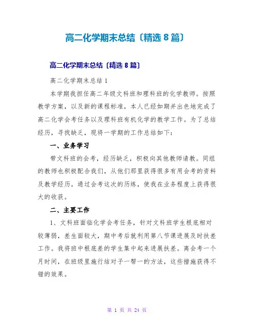 高二化学期末总结(精选8篇)