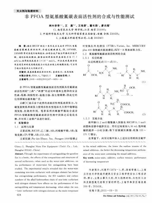非PFOA型氨基酸氟碳表面活性剂的合成与性能测试