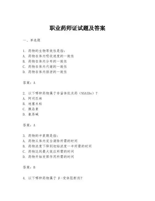 职业药师证试题及答案