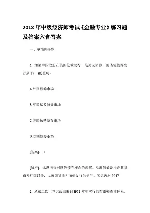 2018年中级经济师考试《金融专业》练习题及答案六含答案