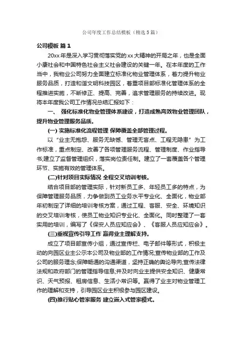 公司年度工作总结模板（精选5篇）