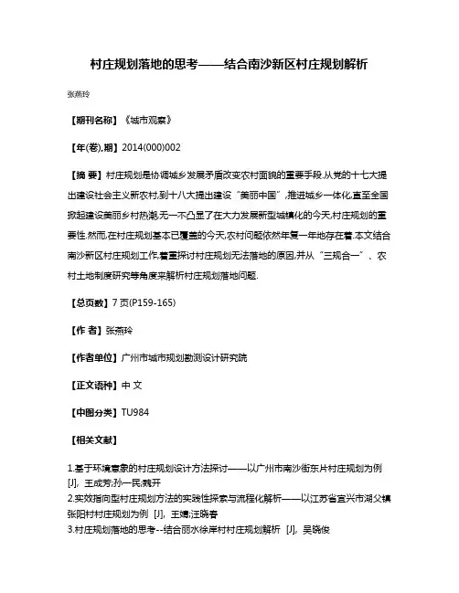 村庄规划落地的思考——结合南沙新区村庄规划解析
