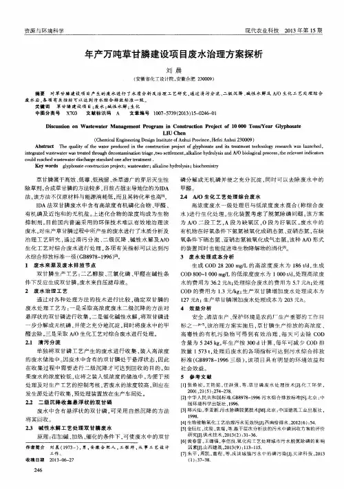 年产万吨草甘膦建设项目废水治理方案探析