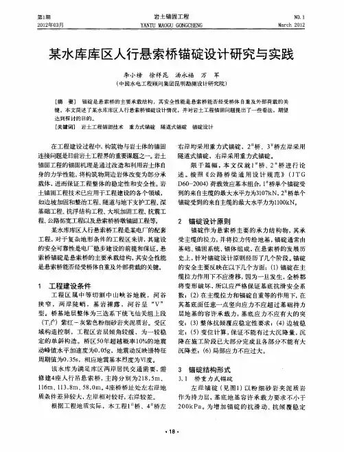 某水库库区人行悬索桥锚碇设计研究与实践