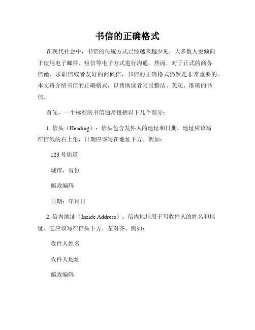 书信的正确格式