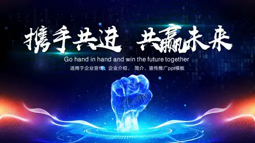 携手共进共赢未来企业宣传介绍营销推广PPT