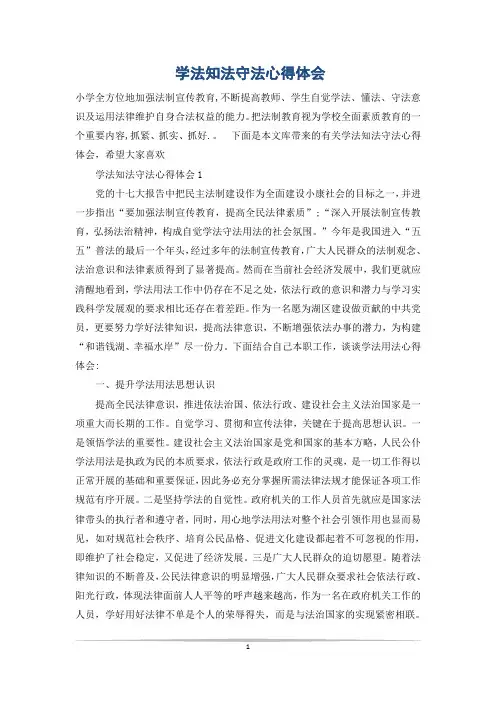 学法知法守法心得体会